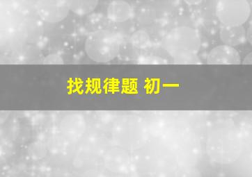 找规律题 初一